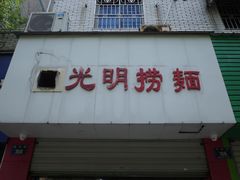 门面-跃跃鸡肠面(人民北路店)