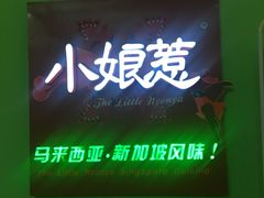 -小娘惹厨房Little Nyonya(狮城有约上榜店)