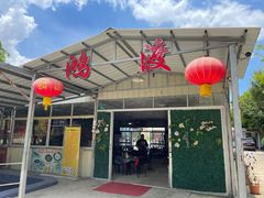 门面-鸿渡渔庄·特色鸭咀鱼