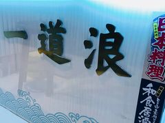 -一道浪居酒屋