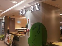 -米仓食堂(凯德广场店)