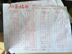 菜单-石基姑爷