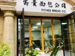 门面-富贵面包公司(运河店)