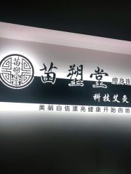 -苗塑堂减肥艾灸