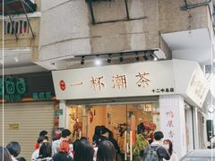 门面-一杯潮茶·专注潮汕茶饮(十二中创始店)