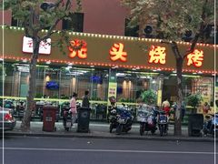 -云晓光头烧烤吧(德平路店)
