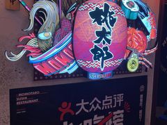 -桃太郎创作料理(大坪店)
