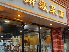 -手擀菠菜面(西康路店)