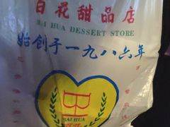 -百花传统甜品店(原址店)