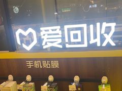 -爱回收·手机维修回收(上海森兰花园城店)