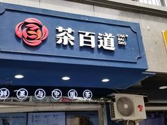门面-茶百道(蜀汉路店)