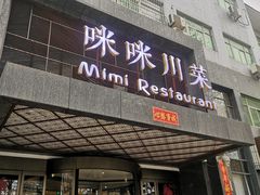 门面-咪咪川菜(长乐西路店)