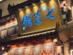 -七菜馆·东北菜·蒸饺(文体路店)