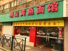 门面-明呈黄鱼面馆(斜土路店)