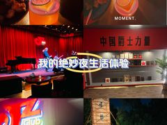 -JZ Club 爵士酒吧(上海店)