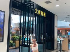 门面-大树餐厅(红旗街万达店)