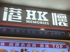 -港怀·香港地道小吃茶饮(京基100店)