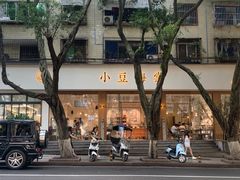 -小豆海棠(人民南路店)