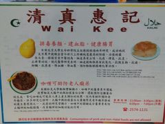 -清真惠记