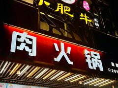 -小肥牛潮汕牛肉火锅(南联店)