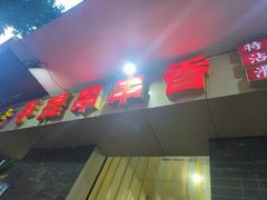 -手提串串香