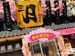 -三月居酒屋(青年大街店)