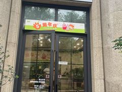 -富贵面包公司(运河店)