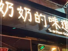 门面-奶奶的味道(胶州路店)