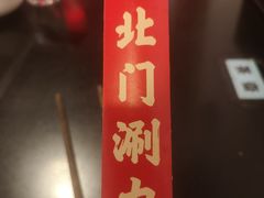 -北门涮肉·炭火铜锅涮肉(什刹海店)