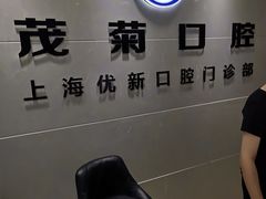 -茂菊口腔连锁(浦东南路店)
