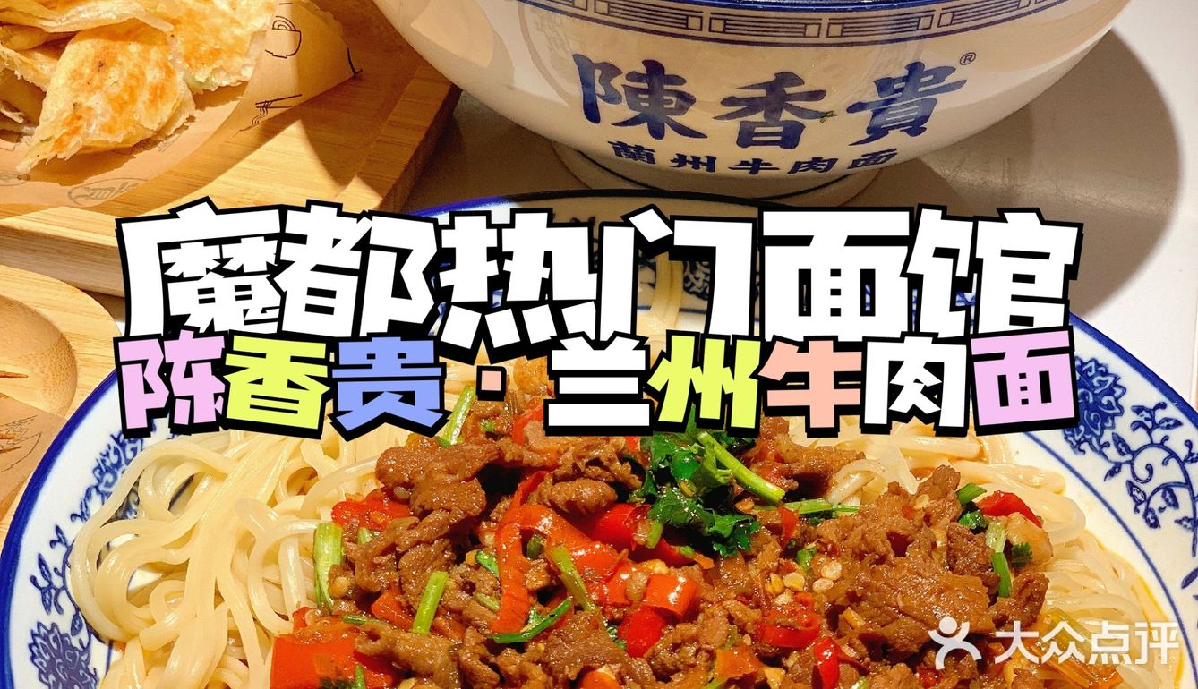 魔都热门面馆居然卖“火锅”了｜陳香貴·蘭州牛肉面