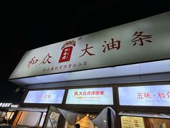-和众大油条(维明路店)