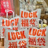 嘉华新品福袋盲盒爱好者怎么能错过