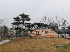 -太白山御龙湾温泉