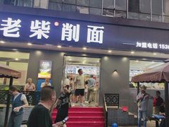 -老柴削面(向阳里店)