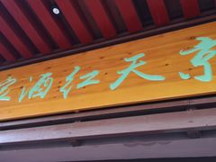 门面-京天红酒家(虎坊路店)