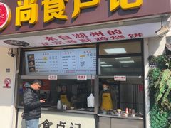 -尚食·卢记烧饼(十全街店)
