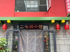 -二七川小馆