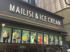 -麦丽丝红油辣椒冰淇淋(江家巷店)
