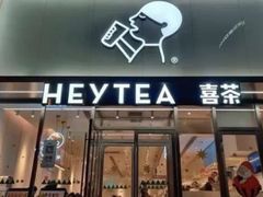 门面-喜茶(北京三里屯太古里店)