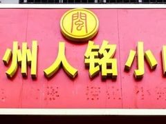 门面-福州人铭小吃