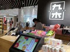-九木杂物社(恒隆广场店)