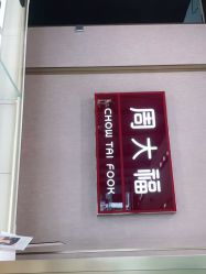 -周大福CHOW TAI FOOK(解放路天鸿小食代店)