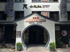 -源時代·江浙小馆