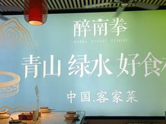 -醉南拳客家菜·河田鸡(东街口航空大厦店)