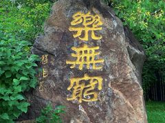 -六鼎山文化旅游区