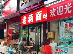 门面-老蒋面(南坪店)
