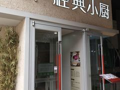 门面-峨嵋小镇·川菜(勒泰中心店)