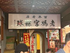 -老妈宫粽球