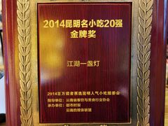-江湖一盏灯·滇味卤烤(普惠园店)